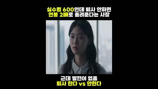 퇴사 안하면 연봉 2배 한다 vs 안한다 사막의왕 [upl. by Zeitler]