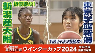 女子決勝🏀高校バスケ【新潟産大附属×東京学館新潟】ウインターカップ2024 新潟県予選会＜アーカイブ配信＞ [upl. by Haimehen]