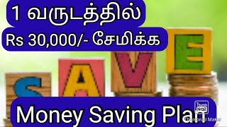 1 வருடத்தில் Rs30000 சேமிக்க Money Saving PlanMoney Saving ChallengeHow to save money [upl. by Luing706]