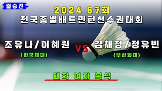 여복 대학  결승  한국체대 조유나이혜원 vs 부산외대 김채정정유빈제67회 전국종별배드민턴선수권대회대일 [upl. by Mya513]