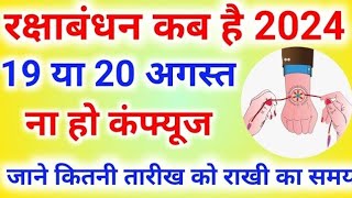 Raksha Bandhan Kab Hai  Raksha Bandhan 2024 Date Time  Rakhi 2024 [upl. by Octavus]