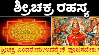 ಶ್ರೀಚಕ್ರ ಉಗಮಿಸಿದ್ದು ಹೇಗೆ ಪೂಜೆ ಮಾಡುವುದರಿಂದ ದೊರಕುವ ಫಲಗಳು  Importance of Sri Chakra or Sri yantra [upl. by Gnak]