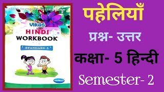 Std 5th Hindi Workbook Ch 16 पहेलियाँ प्रश्न उत्तरVikas Hindi Workbook Semester 2 [upl. by Downey]