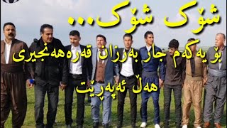 بەرزان قەرەهەنجیری ۲۰۱۹ خۆی هەڵ ئەپەڕێت Barzan Qarahanjiri Halparke Zor Shazz 2019 [upl. by Noella]