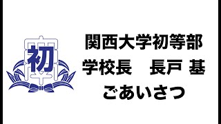 第1回配信 関西大学初等部学校長ご挨拶 [upl. by Ahsauqal487]