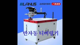 디버링 적용사례 003  반자동 디버링기 폴리싱기 Deburring Burroff and Polishing with Lanuss 버제거 이바리제거 광택 빠후 [upl. by Yvaht]