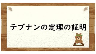 テブナンの定理の証明 直流回路6 [upl. by Kirsteni]