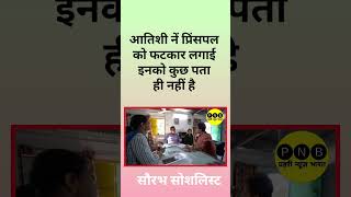 आतिशी ने पूछा आपके पास कितने स्कूल है टोटल PRAHREE NEWS BHARAT [upl. by Nathalie]