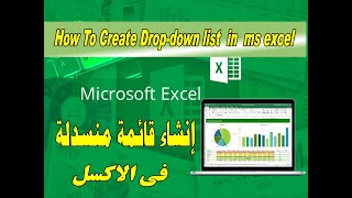 How To Create Dropdown list in ms excel  إنشاء قائمة منسدلة في الاكسل [upl. by Eniarral]