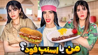 اسنپ فود شانسی یا غذای من ؟؟ 😂 [upl. by Fihsak]