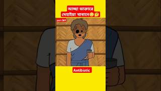 🔴আ্চ্ছা ডাক্তারে দেহাইয়া খাবানেantibioticsamimasrabonishortsyamincartoonyamincartoontrending [upl. by Koehler]