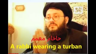 حقيقة الحاخام المعمم The truth about the rabbinic rabbi [upl. by Ailalue]