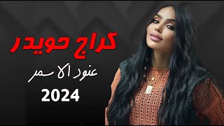 ردح المعزوفة الجديدة  كراج حويدر  عنود الاسمر  اقوى المعزوفات ترنداليوتيوب 2024 [upl. by Euqinwahs227]