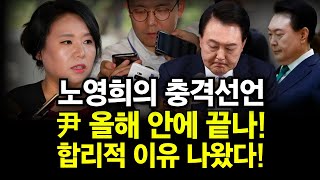 노영희 변호사의 충격 선언 윤석열 정권 올해 안에 끝나 그가 제시한 합리적 이유는 [upl. by Reggi]