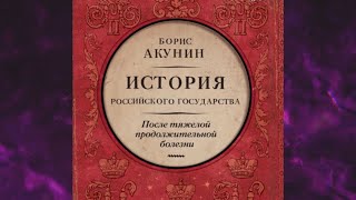 📘БОРИС АКУНИН После тяжелой продолжительной болезни Время Николая II Аудиокнига [upl. by Putscher931]