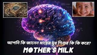 Mothers milk মায়ের দুধে কি থাকে আপনি কি জানেন শিশুর জন্য কতটা প্রয়োজন mother milk [upl. by Ilan]