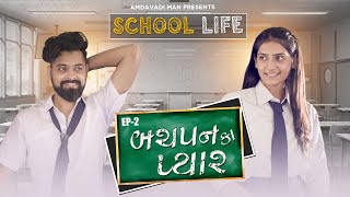 BACHPAN KA PYAR  School Life  Amdavadi Man  Gandhi Jyanti Special  Gujarati Web Series [upl. by Nuriel979]