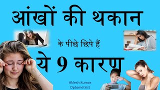 आंखों की थकान के पीछे छिपे हैं ये 9 कारण  Eye strain  How to reduce computer eye strain [upl. by Anelad35]