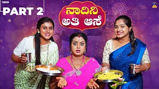 Nadini Ati Ase  Part 02 ನಾದಿನಿ ಅತಿ ಆಸೆ  Baibadki  Vani Gowda  Nayana Sharath  Asharani [upl. by Neirb]