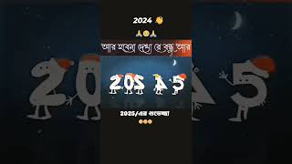 2025 এর শুভেচ্ছা [upl. by Eelarat]