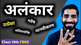 Alankar Hindi Grammar Class 10 CBSE  Class 10 CBSE Hindi Alankar  अलंकार हिंदी व्याकरण [upl. by Baxter]