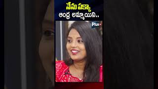 నేను పక్కా ఆంద్రా అమ్మాయిని CharishmaNaidu intiguttuserial LakshmiKalyanamSrial ytshorts plustv [upl. by Lightman896]