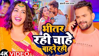 Video  भीतर रही चाहे बहरे रही  Khesari Lal Yadav  Bhitar Rahi Chahe Bahri  Bhojpuri Song [upl. by Ogires257]