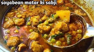 सोयाबीन मटर की सब्जी बनाने का आसान तरीका।Soyabean Matar ki sabji।soyabean recipe।soyabean ki sabji [upl. by Peirsen76]