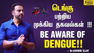 டெங்கு பற்றிய முக்கிய தகவல்கள்   Dr Ashwin Vijay  BE AWARE OF DENGUE [upl. by Atinauj965]