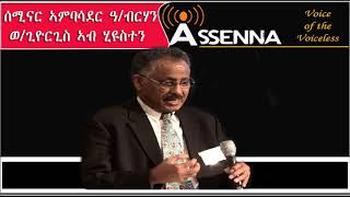 VOICE OF ASSENNA ኣምባሳደር ዓንደብርሃን ወልደግዮርጊስ ኣብ ህዩስተን ፡ ቴክሳስ ዘካየዶ ህዝባዊ ሰሚናር [upl. by Annaiv221]