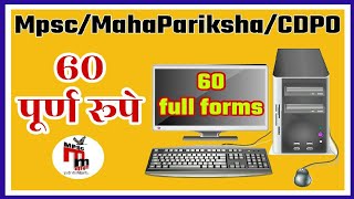 संगणक कंप्यूटर Computer full forms for  mpsc  and  mahapariksha  exams like cdpo mahabharti [upl. by Alokin]