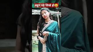 बहुत पढ़े लिखे होfunnyvideo viralvideo shortvideo trendingshorts [upl. by Onez]