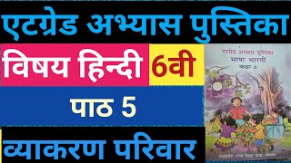 कक्षा 6वी हिन्दी एटग्रेड अभ्यास पुस्तिका पाठ 5 व्याकरण परिवारatgrade abhyas pustika class 6 [upl. by Sigfrid]