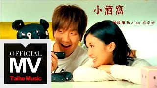 林俊傑 JJ Lin【小酒窩 Dimples】（合唱：蔡卓妍 ASa）官方完整版 MV [upl. by Eadas4]