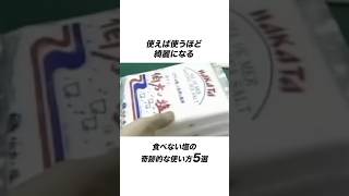 使えば使うほど綺麗になる食べない塩の奇跡的な使い方5選 塩 キッチン 掃除 雑学 ライフハック [upl. by Yelik]