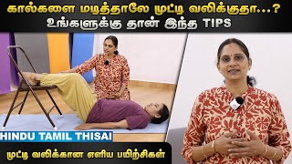 முட்டி வலிக்கான எளிய பயிற்சிகள்  Episode 30  HTT [upl. by Ijok451]