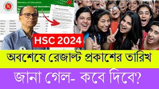 অবশেষে HSC 2024 রেজাল্ট প্রকাশের তারিখ জানা গেল কবে দিবে এইচএসসি ফল জেনে নাও [upl. by Ailati]