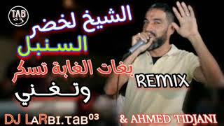 BARWALI REMIX 2024  عروبي دوريجين وانتيا منين JADID CHEIKH LAKHDER SONBOL  جديد شيخ لخضر سنبل [upl. by Elaen383]