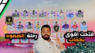 رحلة الى الصعود و تفتيح بكجات fc 24 [upl. by Ainorev]