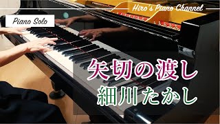 【Pianoピアノ】細川たかし「矢切の渡し」 [upl. by Denton]