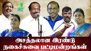 Raja Comedy Pattimandram  leoni comedy pattimandram  நகைச்சுவை பட்டிமன்றங்கள்  Iriz Vision [upl. by Anahs]