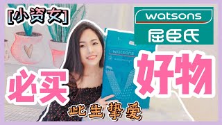 必收藏Watsons平价好物  屈臣氏什么值得买 Watson Haul Malaysia [upl. by Javier]