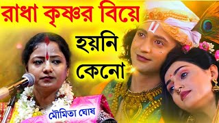 রাধা কৃষ্ণের বিয়ে হয়নি কেনোmoumita ghosh kirtan মৌমিতা ঘোষ কীর্তনmoumita ghosh leela kirtan [upl. by Lipski]