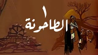 الطاحونة الحلقة 01 من 16 [upl. by Alby172]