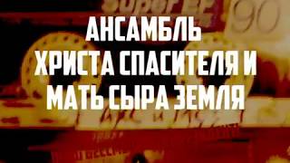 АНСАМБЛЬ ХРИСТА СПАСИТЕЛЯ и МАТЬ СЫРА ЗЕМЛЯ Наш Бессмертный Президент official clip [upl. by Aloke]