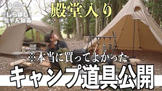 もっと好きになる。こだわりのキャンプ道具を大公開！【道具紹介】 [upl. by Beller728]