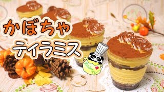 ふわふわかぼちゃティラミス 簡単レシピ Pumpkin Tiramisu Recipe［ASMR有］【パンダワンタン】 [upl. by Teahan]