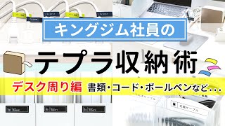 【「テプラ」でデスク周りを整理収納！】書類整理や小物・ケーブル整理に役立つラベリングアイデアをご紹介！おうちでも使える「テプラ」の活用術をキングジム社員が解説｜ラベルライター｜キングジム [upl. by Assirrak465]