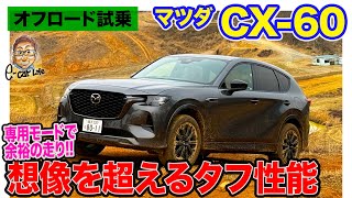 マツダ CX60 【オフロード試乗】想像以上の4WD性能 タフなコースでその走りをチェック ECarLife with 五味やすたか [upl. by Avrenim]