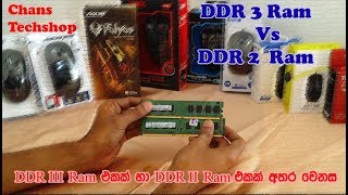 DDR3 Ram Vs DDR2 RAM REVIEW in Sinhala by Chans Techshop [upl. by Follansbee]